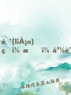 聯(lián)盟：我，峽谷新任牧場(chǎng)主！